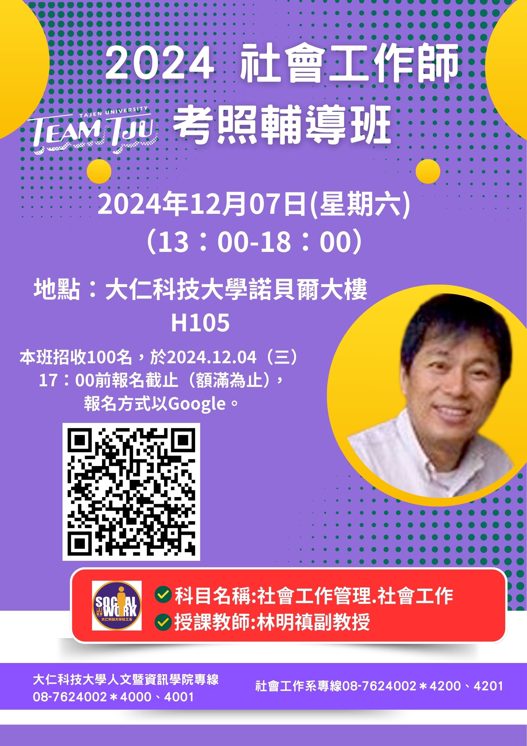 2024社工師考照輔導班 