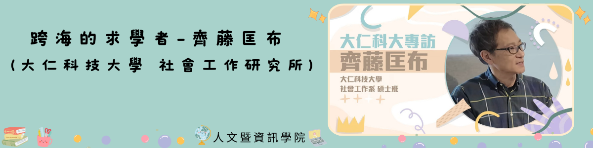 跨海的求學者 - 齊藤匡布 (大仁科技大學 社會工作研究所)